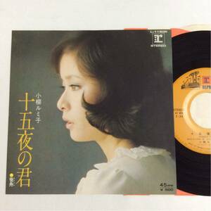 小柳ルミ子 / 十五夜の君 / 笹舟 / 7inch レコード / EP / 1973 / 昭和歌謡 /