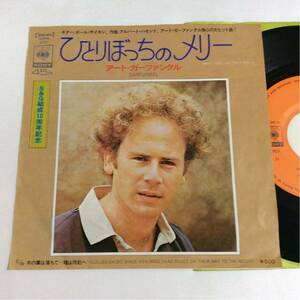 アート・ガーファンクル / ひとりぼっちのサリー / 7inch レコード / EP / 1973 / ART GARFUNKEL / SIMON & GARFUNKEL