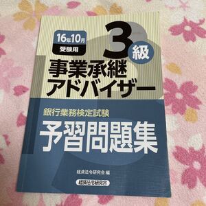 事業承継アドバイザー3級 予習問題集 (2016年10月受験) 銀行業務検定試験/経済法令研究会