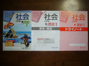 ★未使用　ダブルトライ　社会の学習　東　歴史 Ⅰ 1　解答・解説　トライノート 付属　とうほう　東京法令出版