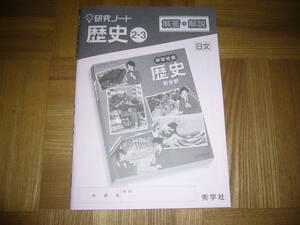 ★ 研究ノート　歴史 2・3　解答・解説のみ　秀学社　日本文教出版　中学社会 歴史的分野　教科書完全準拠　日文