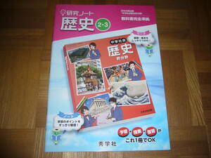 ★ 研究ノート　歴史 2・3　本誌のみ　秀学社　日本文教出版　中学社会 歴史的分野　教科書完全準拠　日文