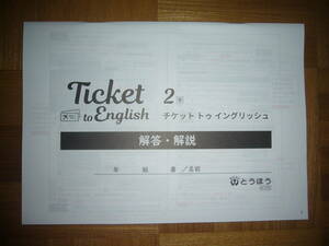 ★ Ticket to English　チケット　トゥ　イングリッシュ　2　東　解答・解説のみ　とうほう　東京法令出版　2年　英語