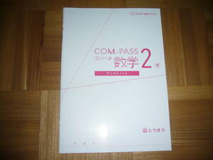 ★ COM.-PASS 数学　コンパス　2　東　アシストノートのみ　とうほう　東京法令出版　2年　COMPASS数学