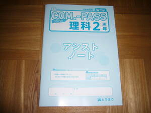 ★ COM.-PASS　理科　2　東　コンパス　アシストノートのみ　とうほう　東京法令出版　COMPASS理科　2年