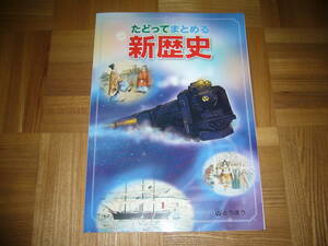 ★ たどってまとめる新歴史　とうほう　東京法令出版