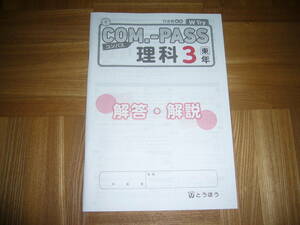 ★ COM.-PASS　理科　3　東　コンパス　解答・解説のみ　とうほう　東京法令出版　COMPASS理科　3年