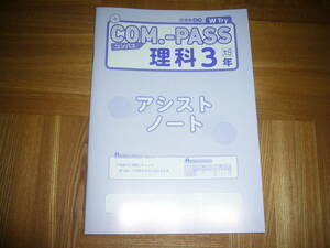 ★ COM.-PASS　理科　3　大日　コンパス　アシストノートのみ　とうほう　東京法令出版　COMPASS理科　3年