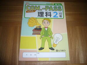 ★ COM.-PASS　理科　2　大日　コンパス　本誌のみ　とうほう　東京法令出版　COMPASS理科　2年
