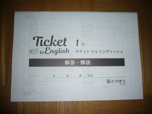 ★ Ticket to English　チケット　トゥ　イングリッシュ　1　開　解答・解説のみ　とうほう　東京法令出版　1年　英語