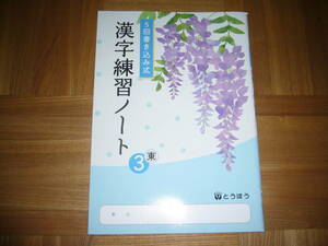 ★ 5回書き込み式　漢字練習ノート　東　3　とうほう　東京法令出版　3年　国語