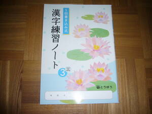 ★ 5回書き込み式　漢字練習ノート　三　3　とうほう　東京法令出版　3年　国語