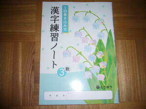 ★ 5回書き込み式　漢字練習ノート　教　3　とうほう　東京法令出版　3年　国語