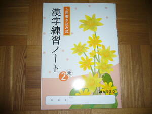 ★ 5回書き込み式　漢字練習ノート　光　2　とうほう　東京法令出版　2年　国語