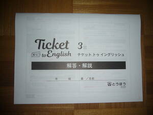 ★ Ticket to English　チケット　トゥ　イングリッシュ　3　三　解答・解説のみ　とうほう　東京法令出版　3年　英語