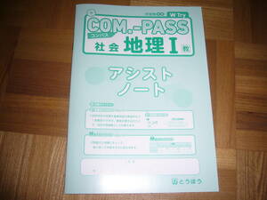 ★ COM.-PASS　社会　地理 Ⅰ　教　コンパス　アシストノートのみ　とうほう　東京法令出版　COMPASS社会　地理1