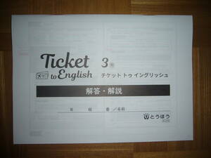 ★ Ticket to English　チケット　トゥ　イングリッシュ　3　開　解答・解説のみ　とうほう　東京法令出版　3年　英語