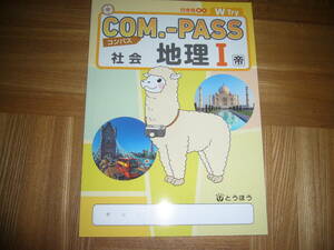 ★ COM.-PASS　社会　地理 Ⅰ　帝　コンパス　本誌のみ　とうほう　東京法令出版　COMPASS社会　地理1