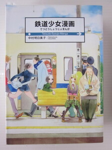 鉄道少女漫画 中村の値段と価格推移は 16件の売買情報を集計した鉄道少女漫画 中村の価格や価値の推移データを公開 鉄道少女漫画 中村の値段と価格推移は 16件の売買情報を集計した鉄道少女漫画 中村の価格や価値の推移データを公開