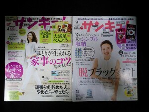 Ba1 11572 サンキュ! mini(ミニ) サンキュ! 2017年4月号増刊 No.252 2018年9月号増刊 No.269 2冊セット 脱ブラック家計 お金の貯め方109 他