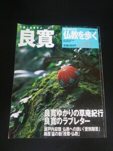 Ba1 11467 週刊朝日百科 仏教を歩く 改訂版 2013年4月7日号 No.07 良寛 良寛ゆかりの草庵紀行 良寛のラブレター 瀬戸内寂聴/愛別離苦 他