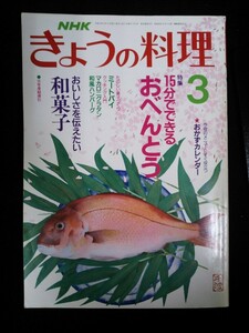 Ba1 11578 NHK きょうの料理 1990年3月号 No.318 15分でできるおべんとう ふぐ料理 和風ハンバーグ キッチンの便利グッズ/べんとう箱 他