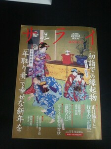 Ba1 11508 サライ 新春特大号 2001年1月1日号 Vol.13 No.1 初詣での縁起物 年取り肴で幸せな新年を 曽野綾子 森本哲郎 田中光常 他