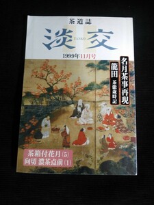 Ba1 11541 淡交 1999年11月号 No.654 茶道と宗教/千宗室 仙叟好み 河太郎棗 木地炉縁 久以造 老松漆絵朱叩塗炉縁 淡々斎好 十一代宗哲造 他