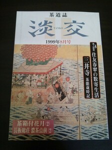 Ba1 11537 淡交 1999年8月号 No.650 住友春翠の数寄生活 茶能歳時記/三井寺 会記コラム：蛍/土本宗丘 懐石料理/八月の八寸・香物 他