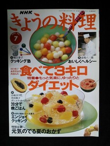 Ba1 11574 NHKきょうの料理 1995年7月号 No.384 食べて3キロダイエット 暑さに負けない元気の出る夏のおかず 20分で晩ごはん クッキング塾