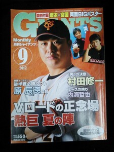 Ba1 11637 GIANTS Monthly 月刊ジャイアンツ 2012年9月号 Vロードの正念場 熱巨 夏の陣 原辰徳監督 村田修一 内海哲也(現西武) 他