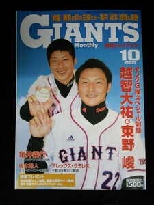 Ba1 11613 GIANTS Monthly 月刊ジャイアンツ 2009年10月号 越智大祐&東野峻/亀井義行/坂本勇人/アレックス・ラミレス/大田泰示(現:日ハム)