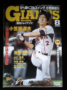 Ba1 11611 GIANTS Monthly 月刊ジャイアンツ 2009年8月号 最強の3番が語る打撃論 小笠原道大/坂本勇人/山口鉄也/内海哲也/松本哲也 他