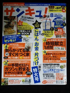 Ba1 11569 サンキュ! mini(ミニ) サンキュ! 2014年8月号増刊 No.220 夏のごはん・お金・片づけetc. all解決!特大号 時短献立1週間 他