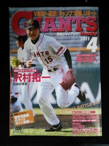 Ba1 11620 GIANTS Monthly 月刊ジャイアンツ 2011年4月号 沢村拓一(現レッドソックス)/坂本勇人/松本哲也×矢野謙次/山口哲也/大田泰示 他