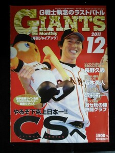 Ba1 11627 GIANTS Monthly 月刊ジャイアンツ 2011年12月号 G戦士執念のラストバトル 新人王当確 祝・2ケタ勝利/沢村拓一 長野久義 他