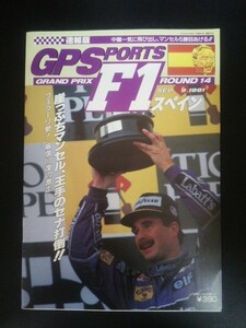 Ba1 11699 GPSPORTS グランプリスポーツ F1 速報版 第48号 1991 スペイン ROUND14 ナイジェル・マンセル/アラン・プロスト/鈴木亜久里 他