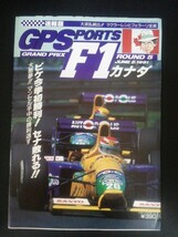 Ba1 11690 GPSPORTS グランプリスポーツ F1 速報版 第39号 1991 カナダ ROUND 5 ネルソン・ピケ/中嶋悟/鈴木亜久里/ゲルハルト・ベルガー_画像1