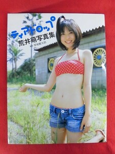 V153 ★サイン入り★荒井萌写真集「ティアドロップ」撮影:厚地健太郎 辰巳出版 2008年初版