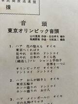 東京オリンピック音頭　この日のために VS-693 橋幸夫 市丸 松島アキラ 安西愛子_画像3