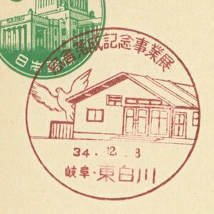 記念印☆局舎落成記念事業展☆岐阜・東白川・S34.12.3