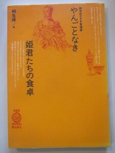 やんごとなき姫君たちの食卓　西洋おどろき食道楽　桐生操