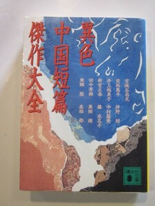 異色中国短編傑作大全　宮城谷昌光ほか　講談社文庫