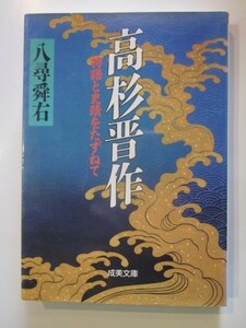 高杉晋作 物語と史蹟をたずねて 八尋舜右　成美文庫