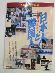 日本人と韓国人　半日嫌韓50年の果て　SAPIO責任編集