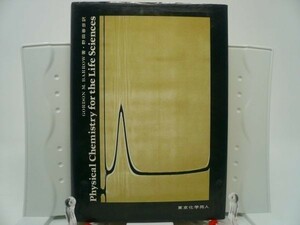 A2■■生命科学のための物理化学 【著】バーロー　【発行】東京化学同人　1975年◆並■化学、科学