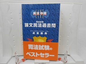 F4■ＬＩＶＥ実況中継 司法試験論文民法過去問　【著】貞友義典 1995年◆並■一般