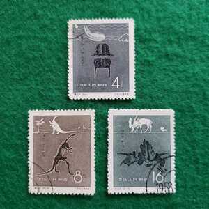 中国切手 特22 古世代の動物 3種完 (消印有)