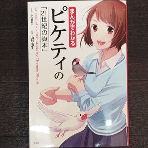 まんがでわかる ピケティ 21世紀の資本