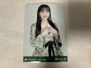 乃木坂46 2021.June スペシャル衣装32 生写真 渡辺みり愛 チュウ